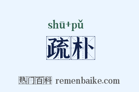 疏朴是什么意思的图片